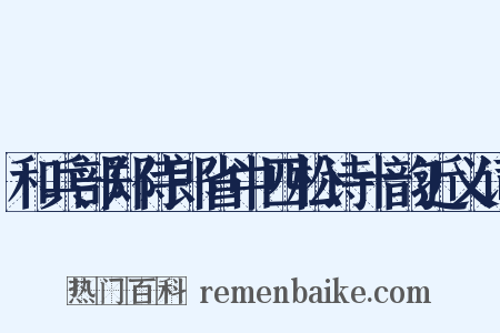 和兵部郑侍郎省中四松诗十韵近义词是什么意思的图片